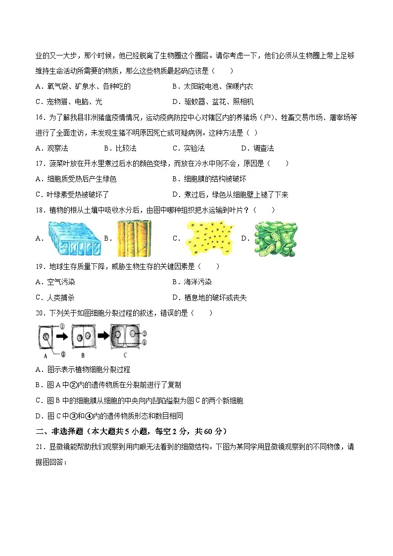 【7生（人）期中】安庆市怀宁县2023-2024学年七年级上学期期中生物试题第3页