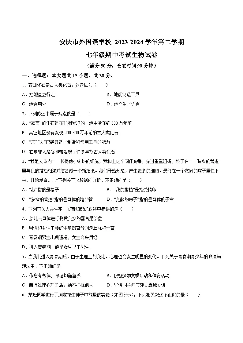 【7生（人）期中】安庆市外国语学校2023-2024学年七年级下学期期中生物试题第1页