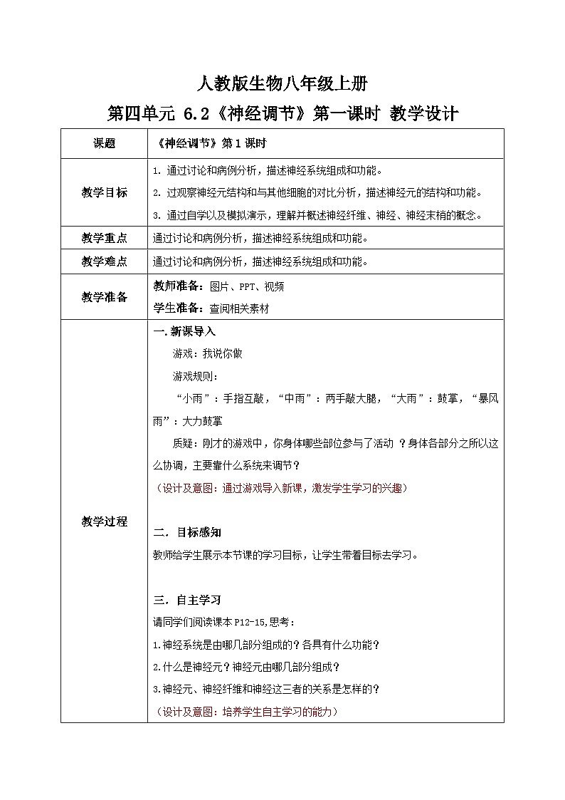 4.6.2《神经调节》第1课时 教学设计第1页