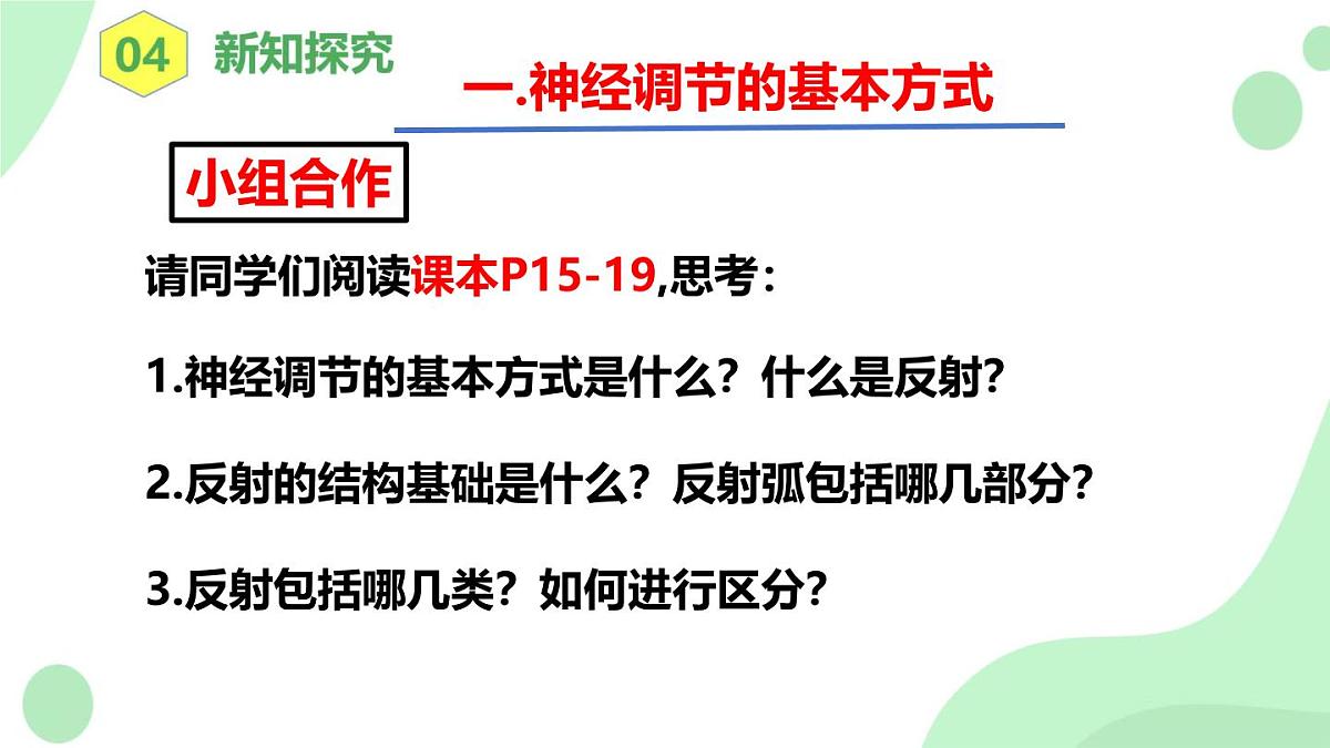 4.6.2《神经调节》第2课时 课件第6页