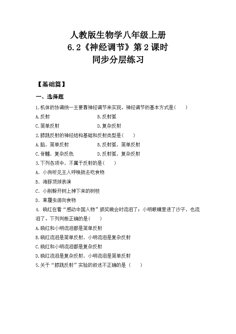 4.6.2《神经调节》 第2课时 同步分层练习（含答案）第1页