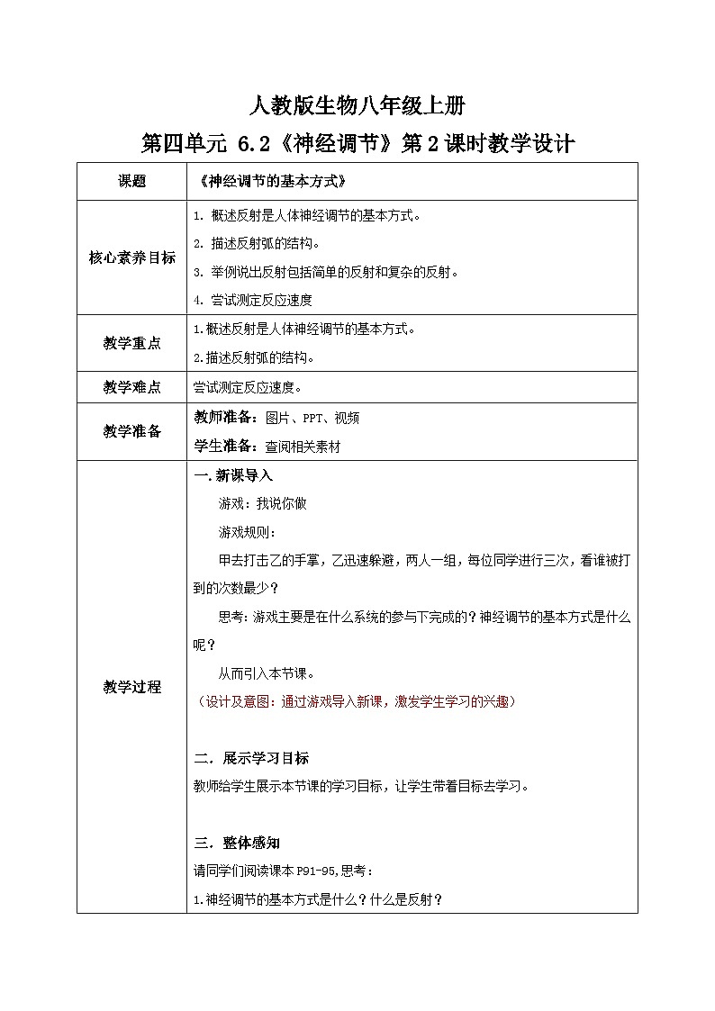 4.6.2《神经调节》第2课时 教学设计第1页