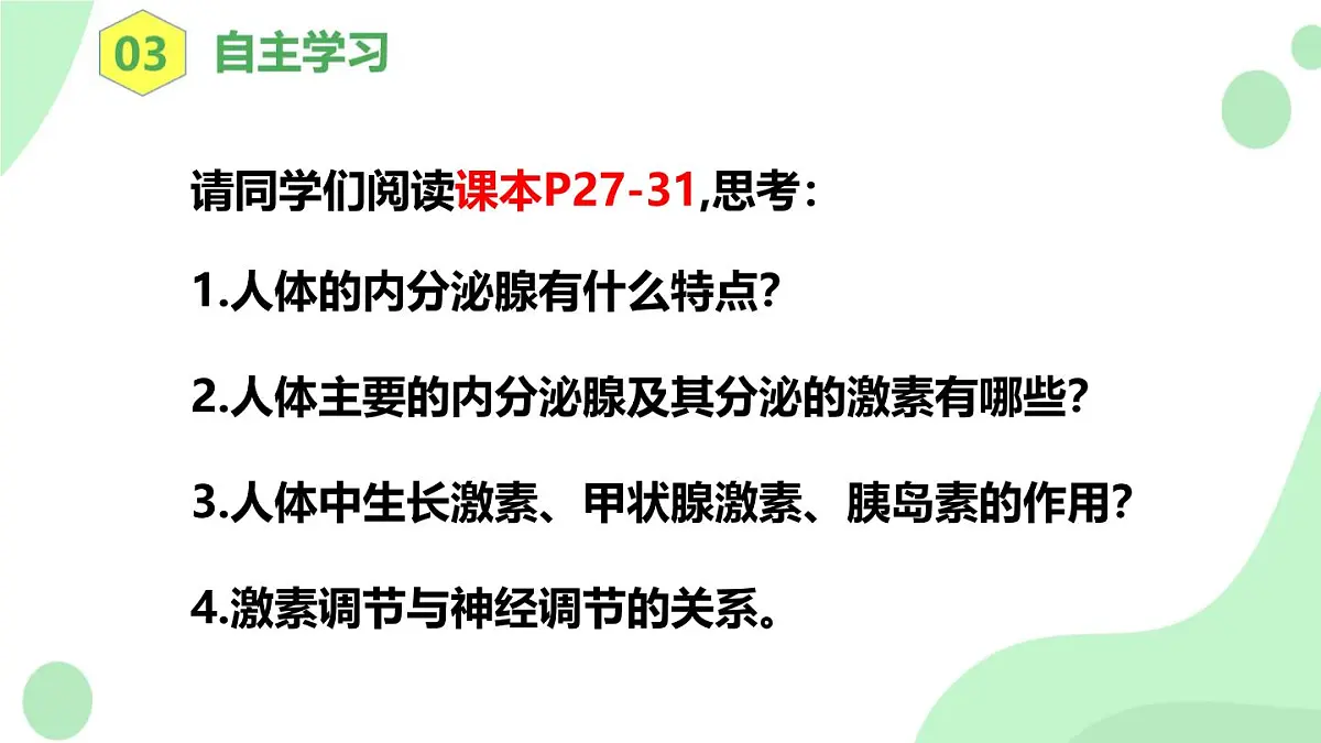 4.6.4《激素调节》 课件第5页
