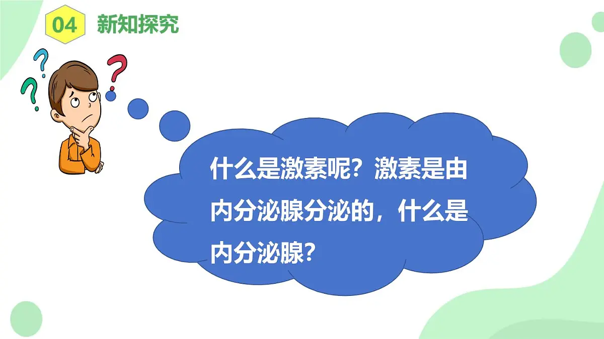 4.6.4《激素调节》 课件第7页