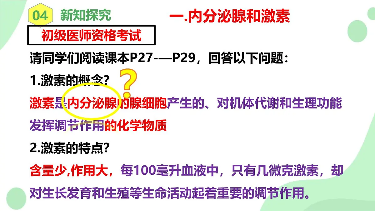 4.6.4《激素调节》 课件第8页