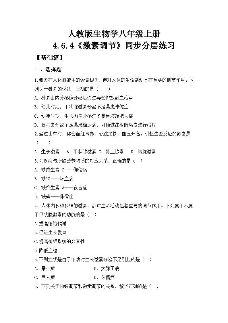 4.6.4《激素调节》 同步分层练习（含答案）第1页