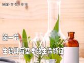 濟南版生物（2024）七年級上冊 1.1.1 生物具有基本的生命特征 課件