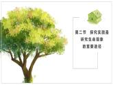 濟(jì)南版生物（2024）七年級(jí)上冊(cè) 1.1.2 探究實(shí)踐是研究生命現(xiàn)象的重要途徑  課件