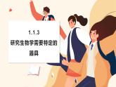 濟(jì)南版生物（2024）七年級(jí)上冊(cè) 1.1.3 研究生物學(xué)需要特定的器具  課件
