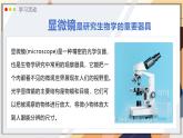 濟(jì)南版生物（2024）七年級(jí)上冊(cè) 1.1.3 研究生物學(xué)需要特定的器具  課件
