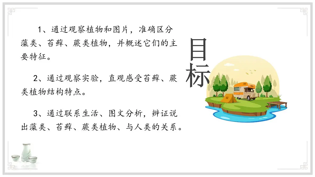 济南版生物（2024）七年级上册 2.1.1 孢子植物主要有藻类、苔藓和蕨类植物 课件第2页