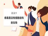 濟南版生物（2024）七年級上冊 2.3.1 病毒是沒有細胞結(jié)構(gòu)的生物 課件