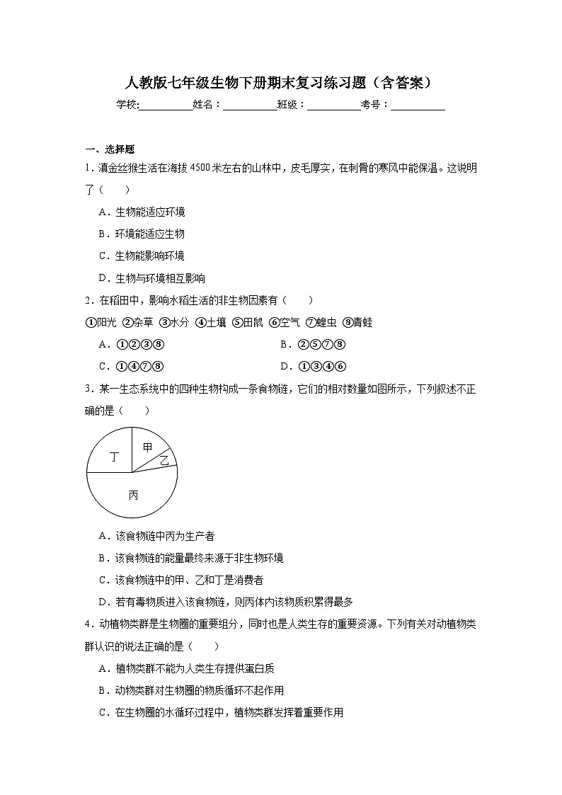 人教版七年级生物下册期末复习练习题（含答案）第1页