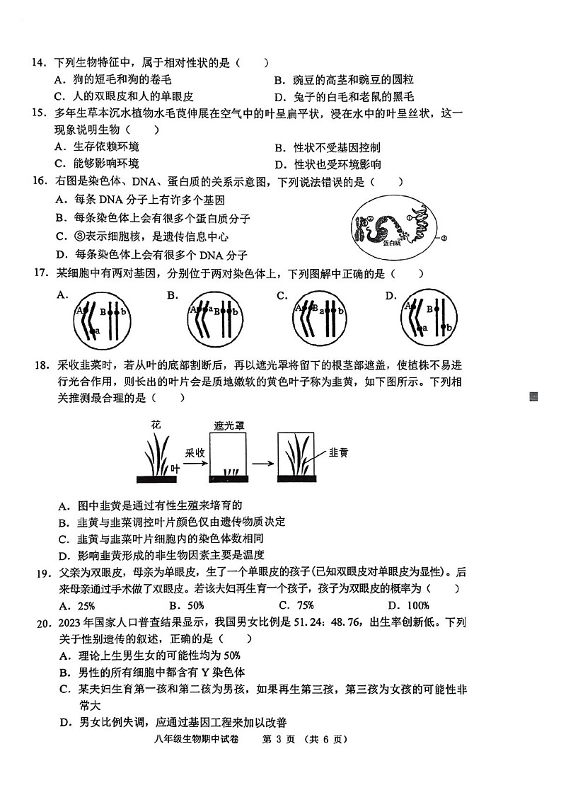 2024-2025学年度第二学期安徽省芜湖市市区期中考试八年级生物试卷第3页