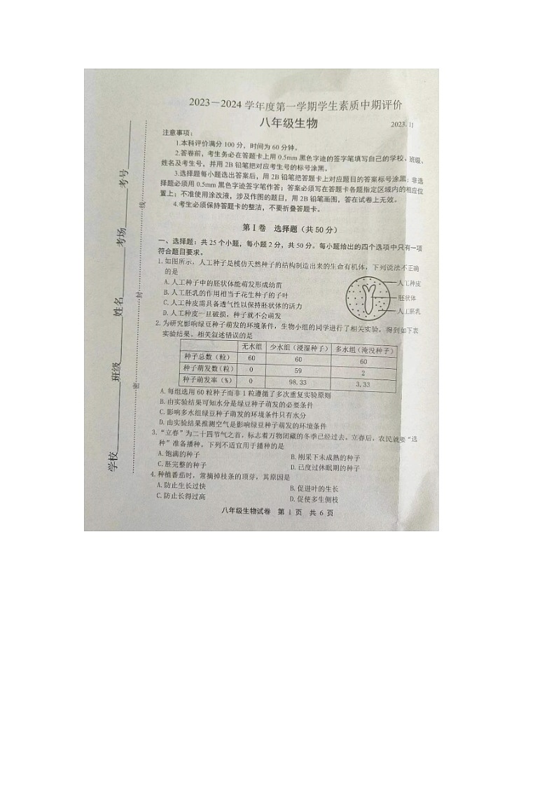 河北省唐山市2023-2024学年八年级上学期期中生物试卷+第1页