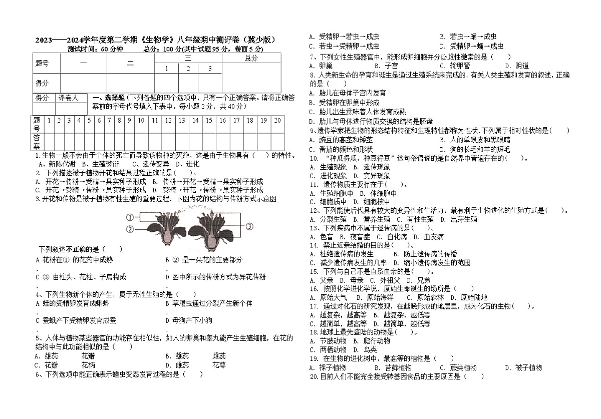 河北省唐山市2023-2024学年八年级下学期期中测试生物试卷第1页