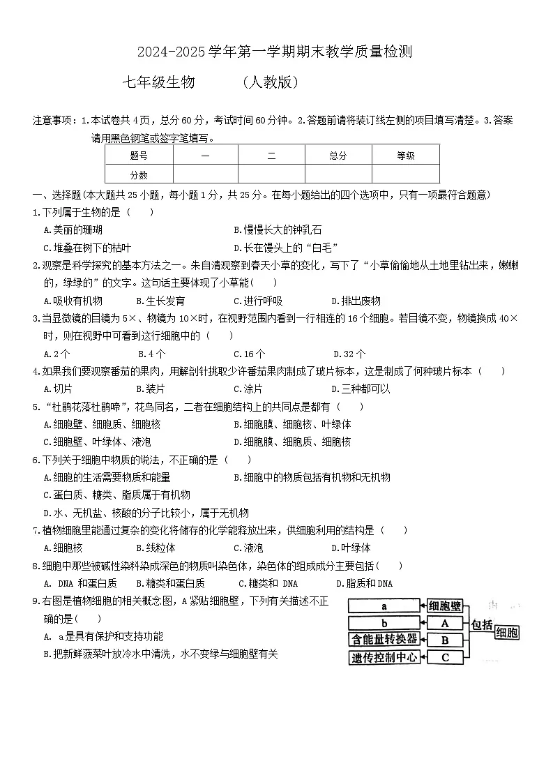 河北省唐山市第五十四中学2024-2025学年七年级上学期期末考试生物试卷第1页