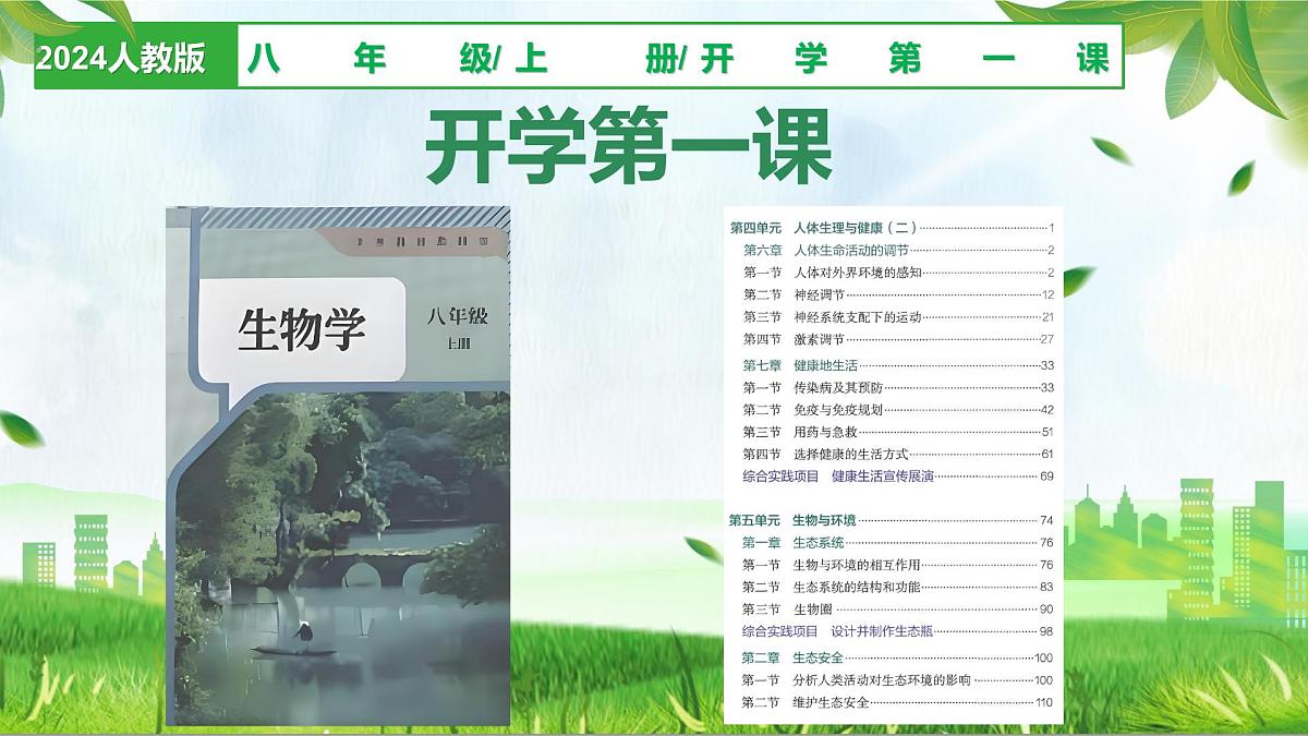 八年级生物秋季开学第一课 课件（人教版2024）第1页