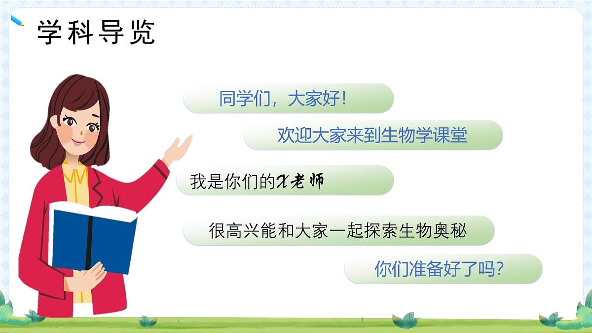 七年级生物秋季开学第一课 课件（全国通用）第6页