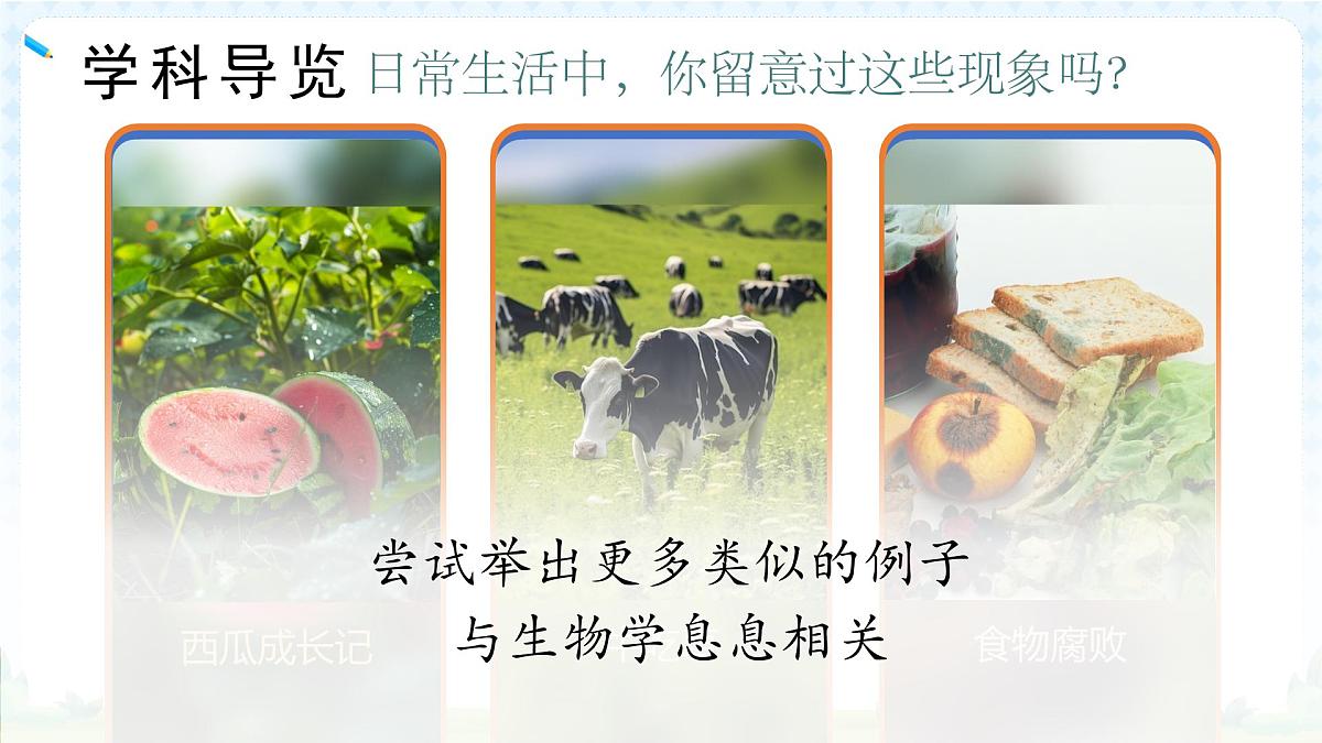七年级生物秋季开学第一课 课件（全国通用）第7页