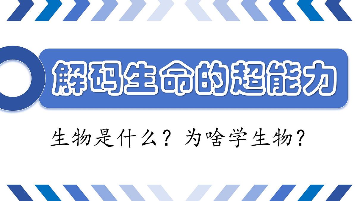 七年级生物秋季开学第一课 课件（人教版2024）第2页