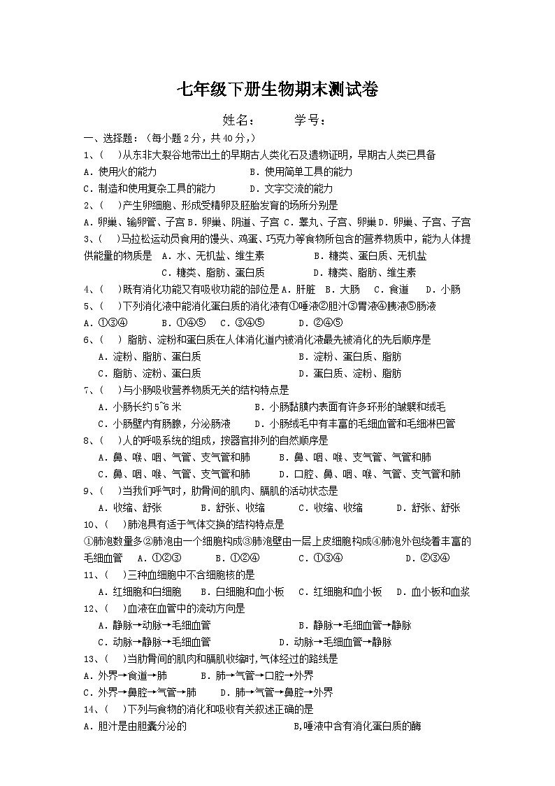 七年级下册生物期末测试卷第1页