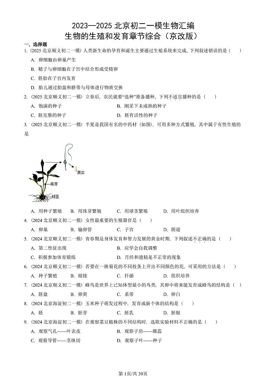 2023—2025北京初二一模[中考模拟]生物汇编：生物的生殖和发育章节综合（京改版）第1页