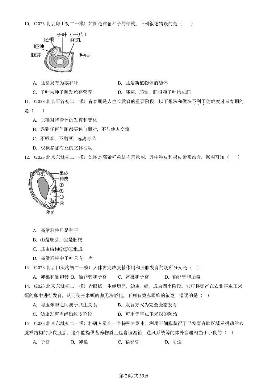 2023—2025北京初二一模[中考模拟]生物汇编：生物的生殖和发育章节综合（京改版）第2页