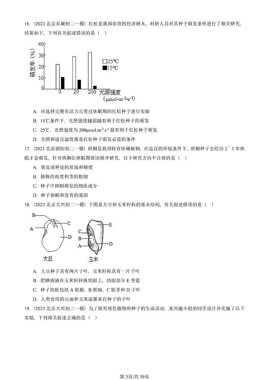 2023—2025北京初二一模[中考模拟]生物汇编：生物的生殖和发育章节综合（京改版）第3页