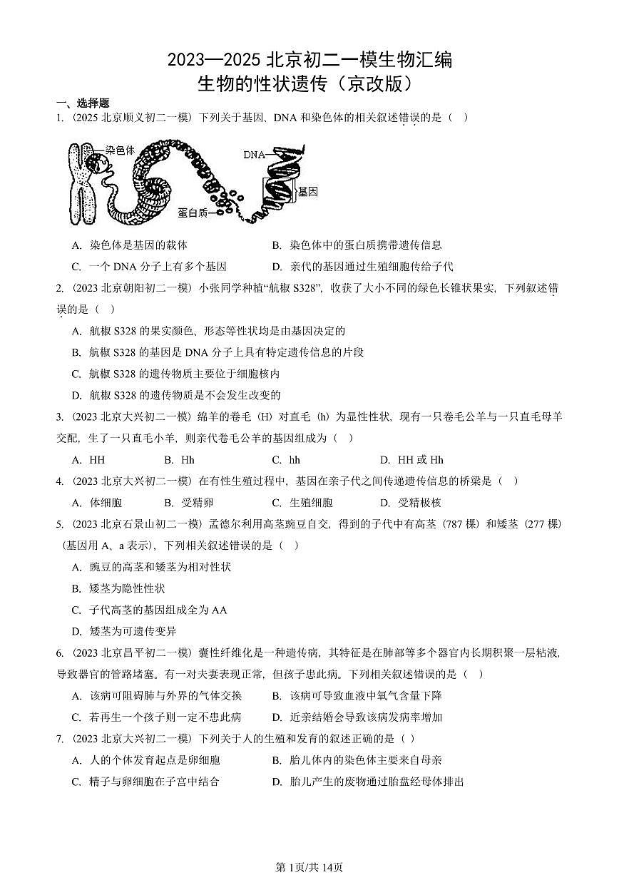 2023—2025北京初二一模[中考模拟]生物汇编：生物的性状遗传（京改版）第1页