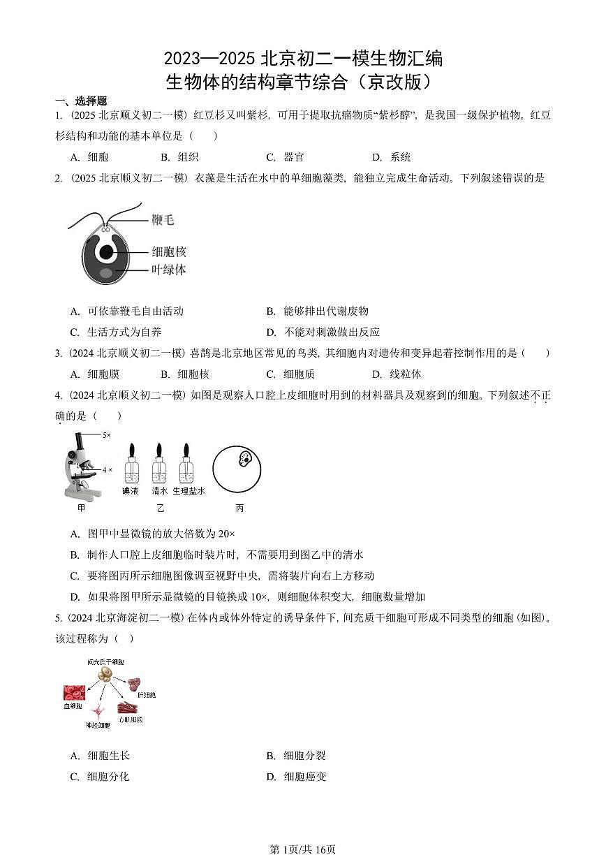 2023—2025北京初二一模[中考模拟]生物汇编：生物体的结构章节综合（京改版）第1页
