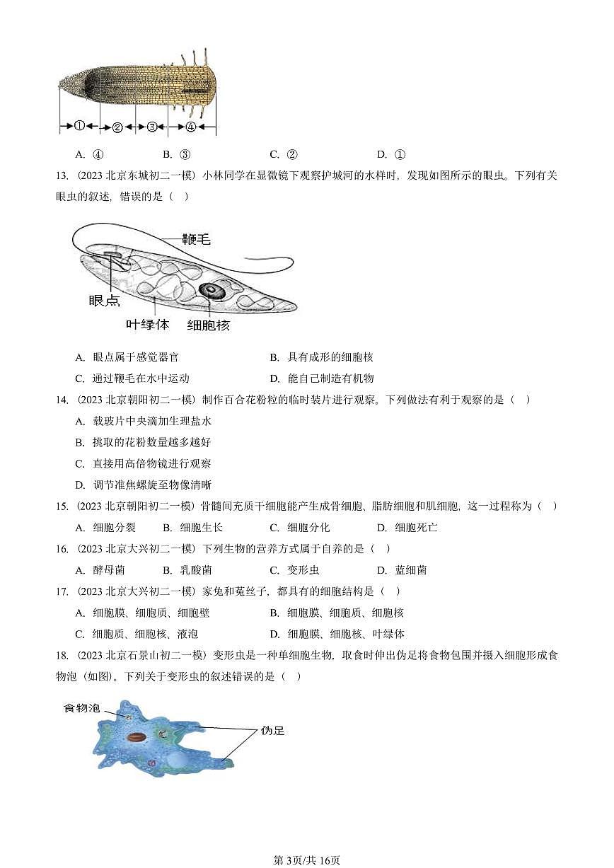 2023—2025北京初二一模[中考模拟]生物汇编：生物体的结构章节综合（京改版）第3页