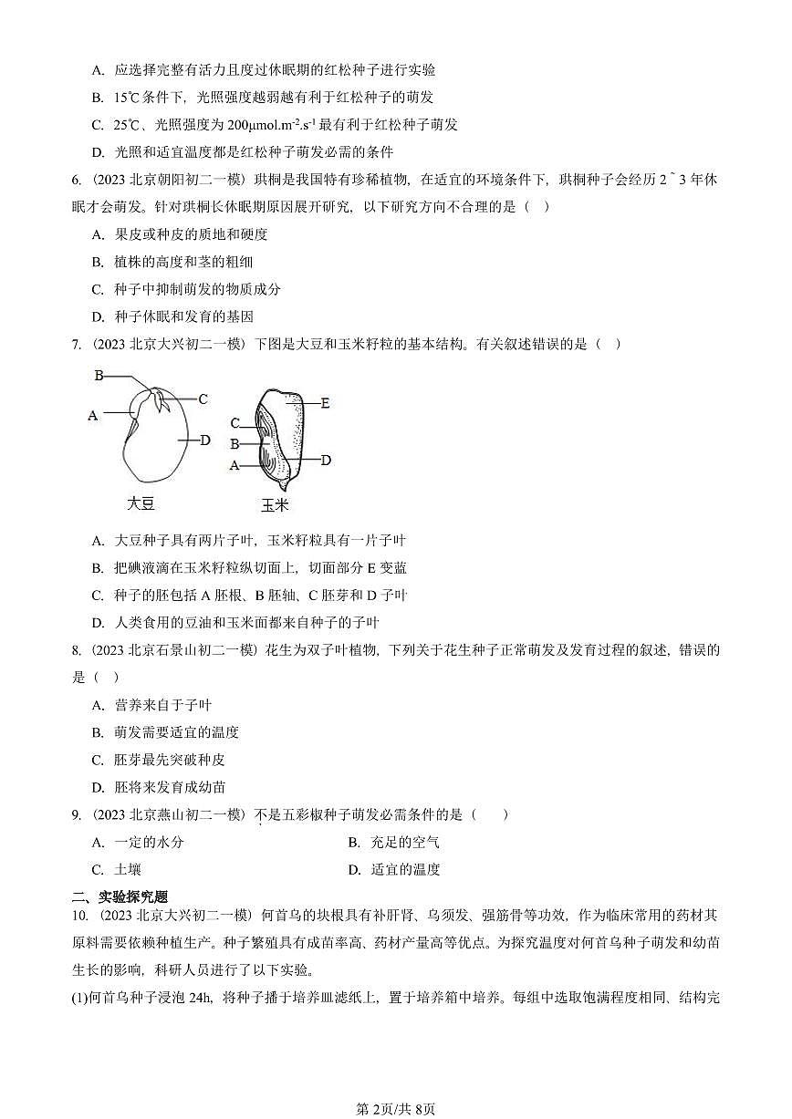2023—2025北京初二一模[中考模拟]生物汇编：种子的萌发第2页