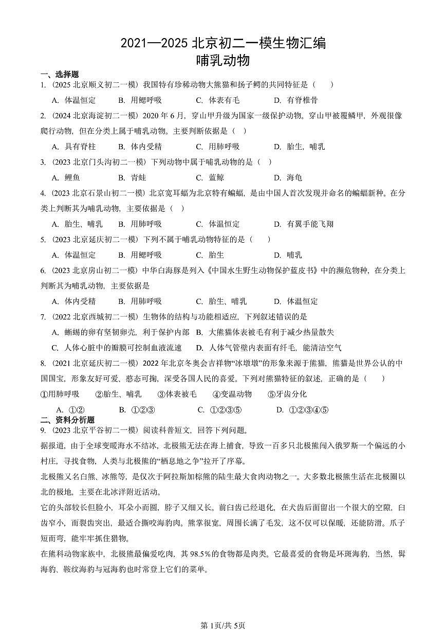 2021—2025北京初二一模[中考模拟]生物汇编：哺乳动物第1页
