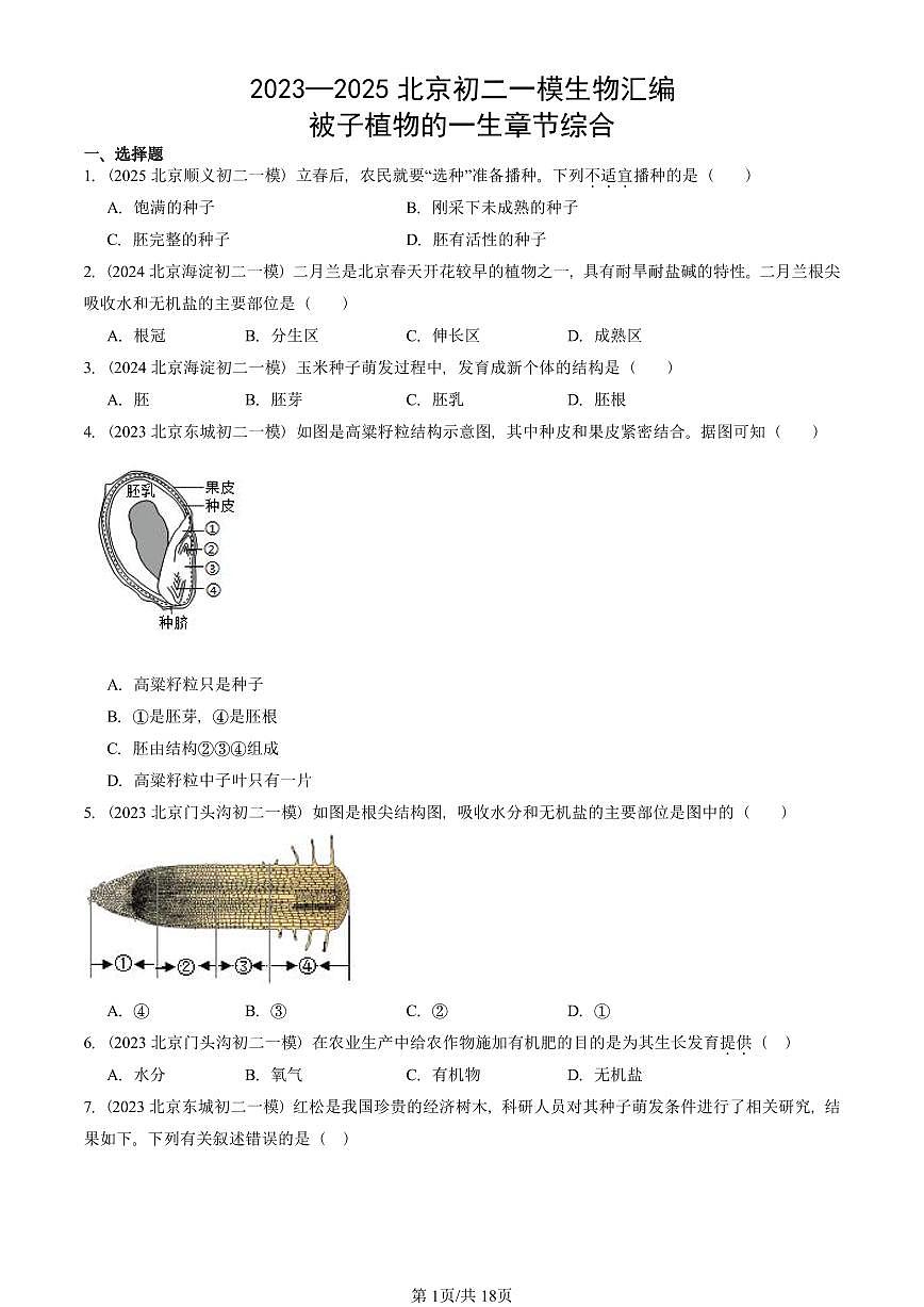 2023—2025北京初二一模[中考模拟]生物汇编：被子植物的一生章节综合第1页