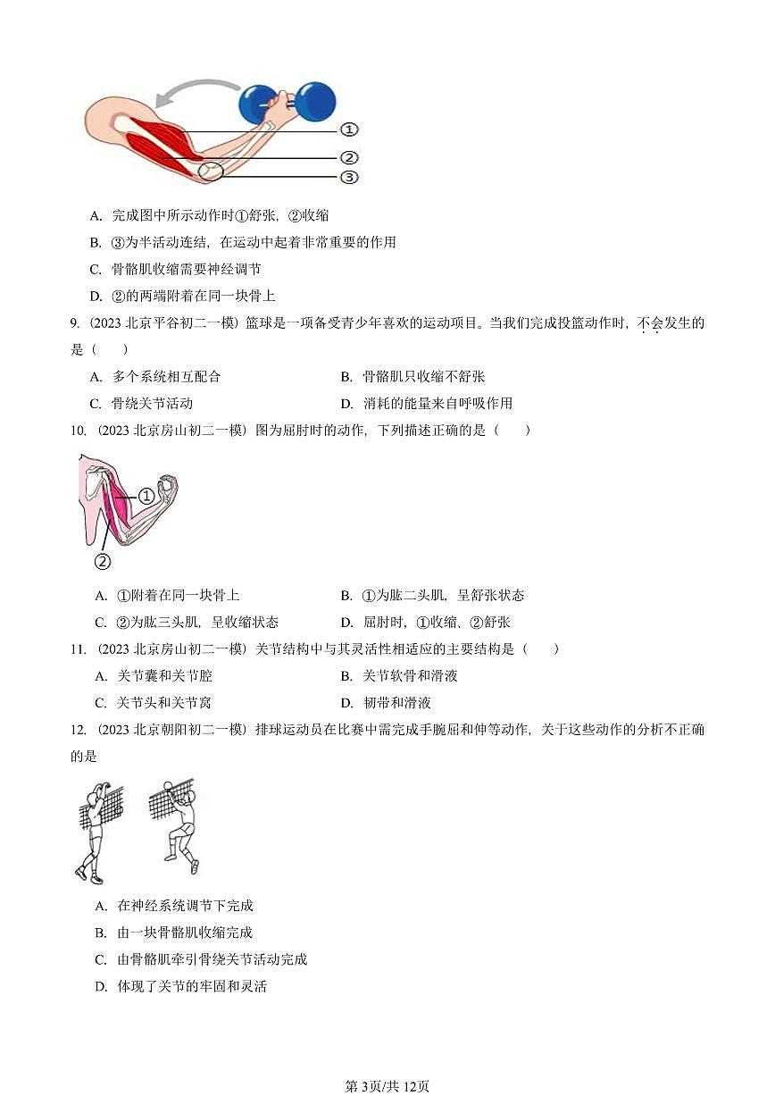 2023—2025北京初二一模[中考模拟]生物汇编：动物的运动（京改版）第3页