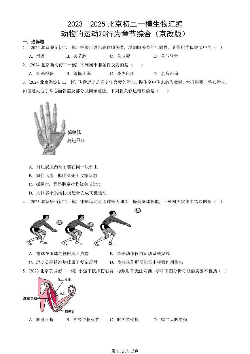 2023—2025北京初二一模[中考模拟]生物汇编：动物的运动和行为章节综合（京改版）第1页