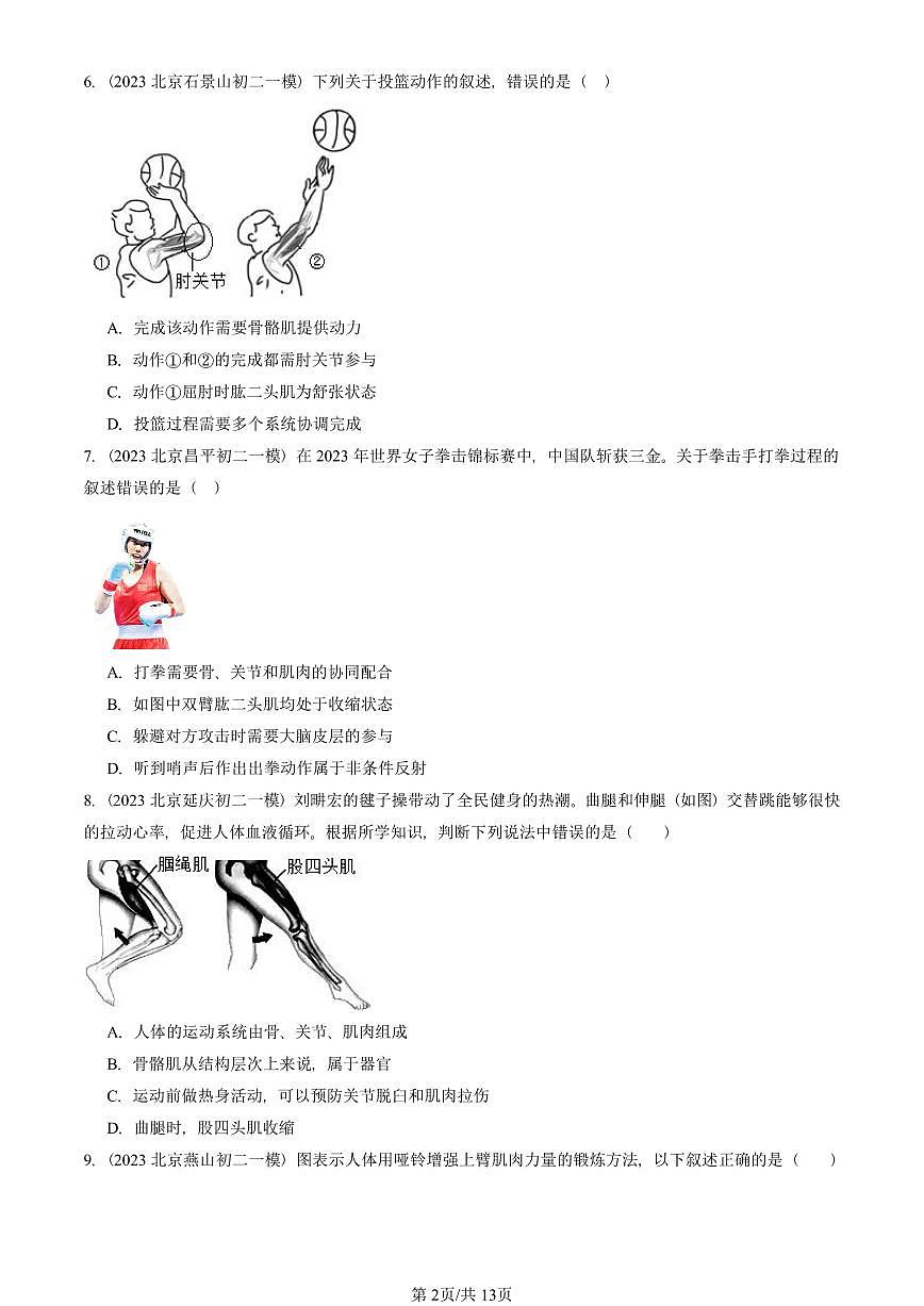2023—2025北京初二一模[中考模拟]生物汇编：动物的运动和行为章节综合（京改版）第2页