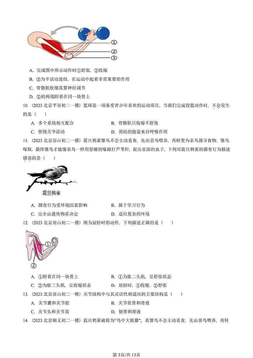 2023—2025北京初二一模[中考模拟]生物汇编：动物的运动和行为章节综合（京改版）第3页