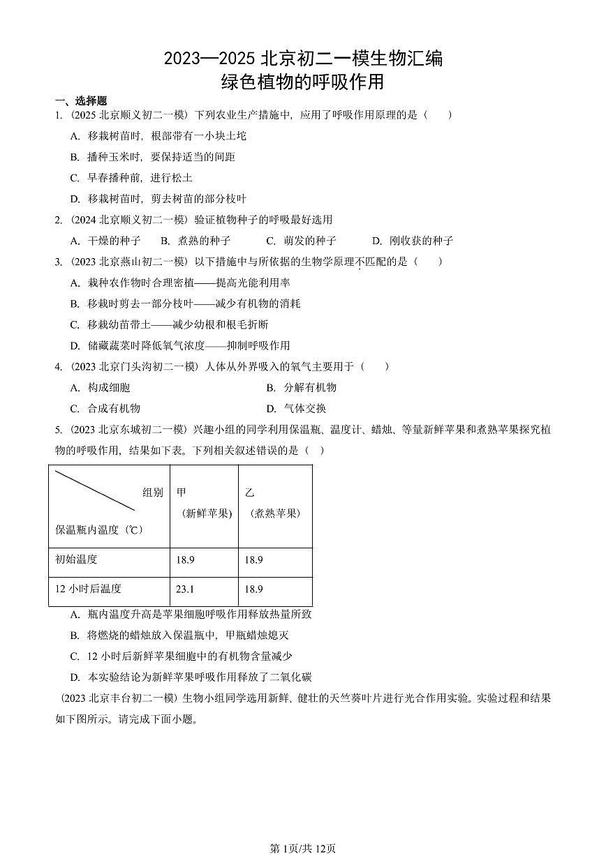 2023—2025北京初二一模[中考模拟]生物汇编：绿色植物的呼吸作用第1页