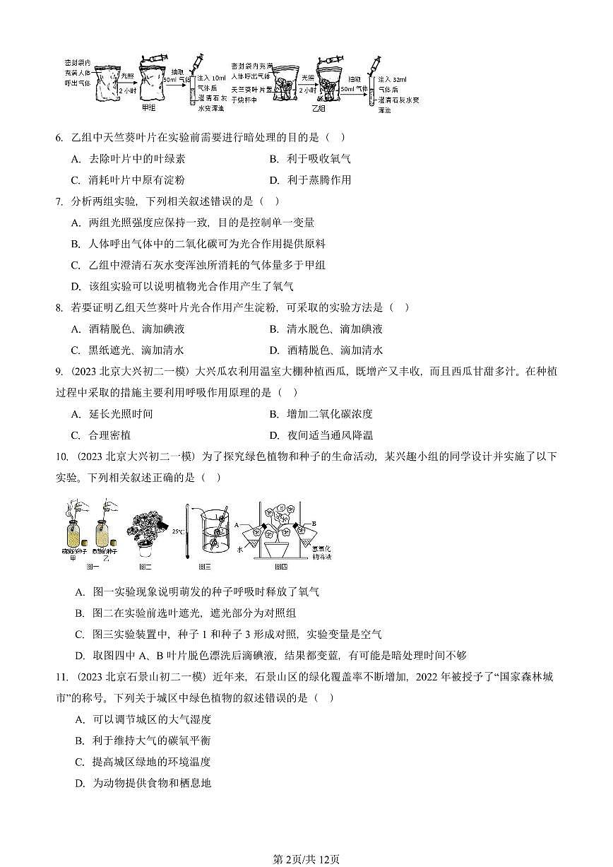 2023—2025北京初二一模[中考模拟]生物汇编：绿色植物的呼吸作用第2页