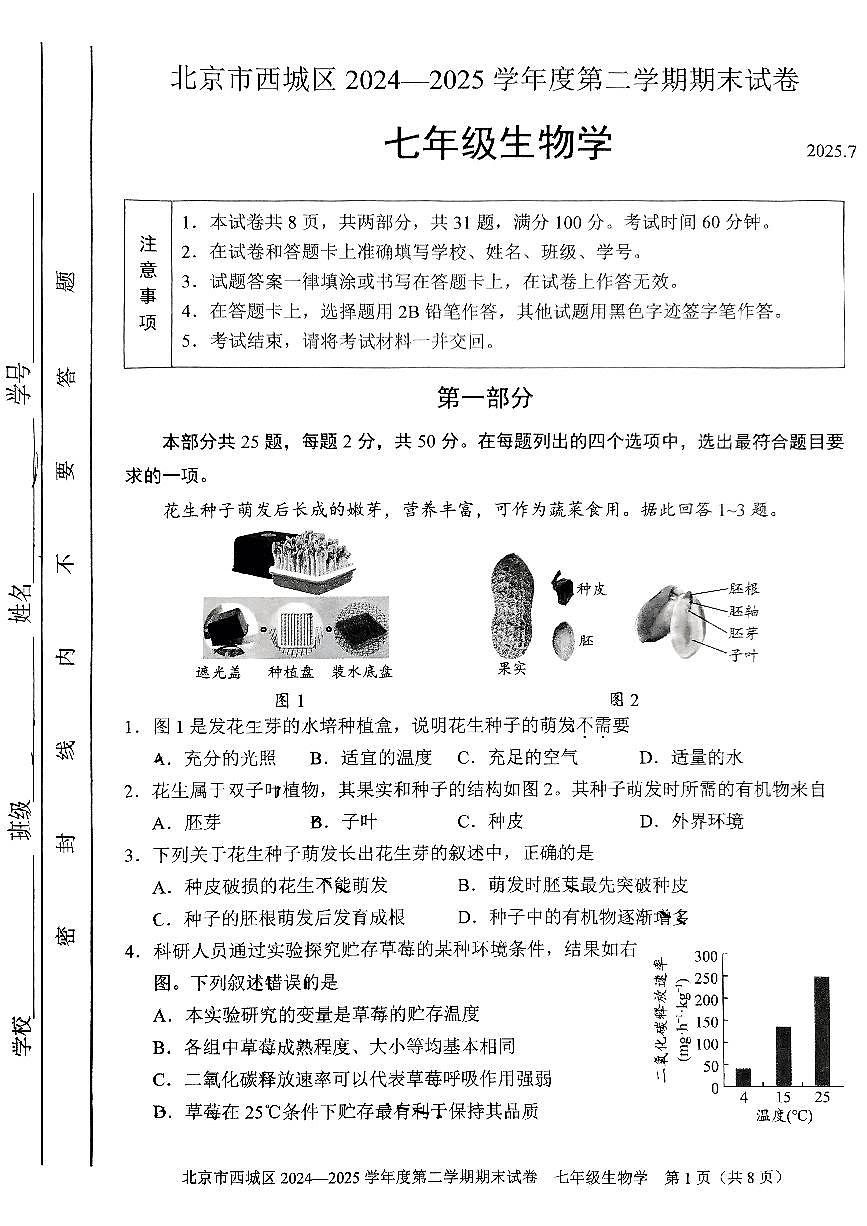 2025北京西城初一（下）期末真题生物试卷第1页