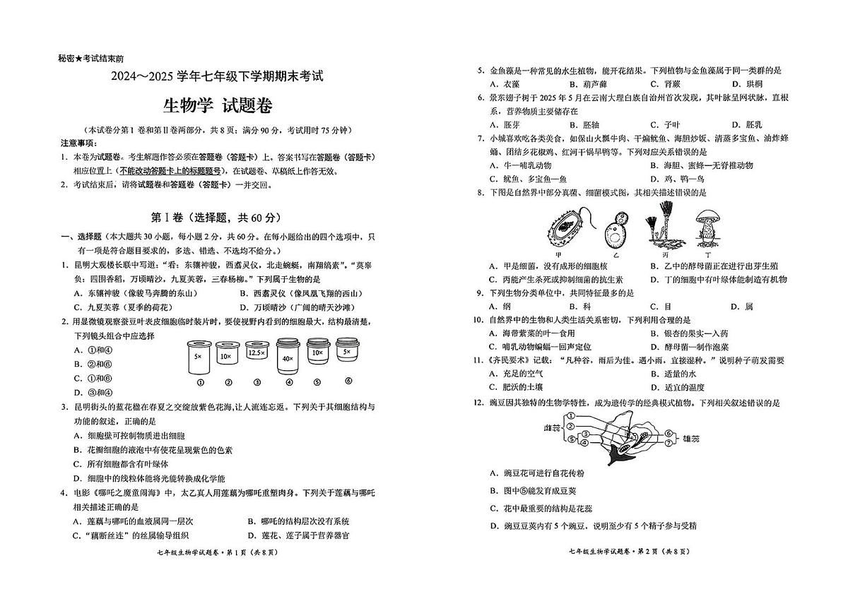 云南省昆明市西山区2024-2025学年第二学期七年级生物期末试卷（无答案）第1页