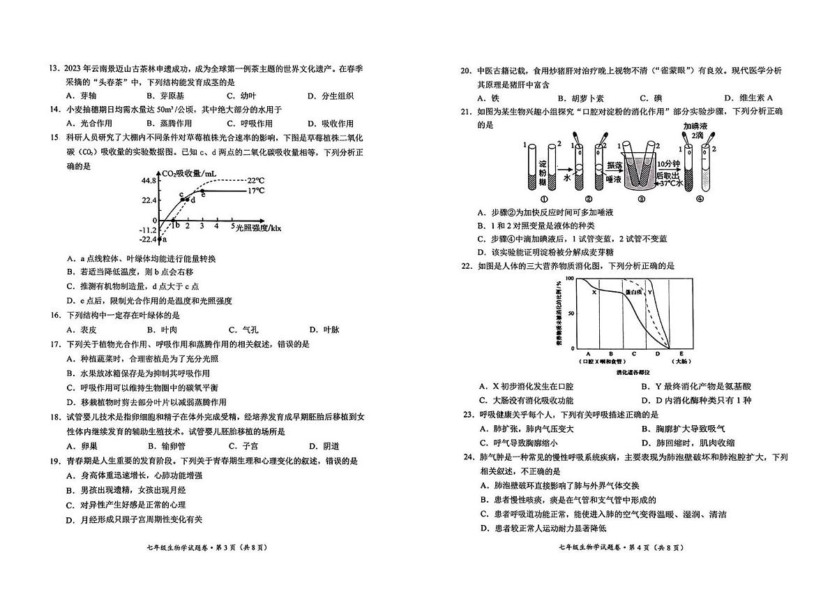 云南省昆明市西山区2024-2025学年第二学期七年级生物期末试卷（无答案）第2页