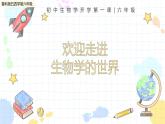 六年級生物秋季開學(xué)第一課 課件（魯科版五四學(xué)制2024）