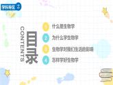 六年級生物秋季開學(xué)第一課 課件（魯科版五四學(xué)制2024）