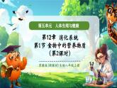 【新教材核心素養(yǎng)】蘇教版生物八年級(jí)上冊(cè)5.12.1《食物中的營(yíng)養(yǎng)物質(zhì)》第2課時(shí)（教學(xué)課件）