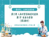 【新教材核心素養(yǎng)】蘇科版生物八年級(jí)上冊(cè)6.13.1《飲食與營(yíng)養(yǎng)》第2課時(shí)（教學(xué)課件+教學(xué)設(shè)計(jì)）
