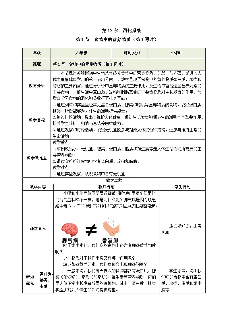 5.12.1《食物中的营养物质》第1课时（教学设计）第1页