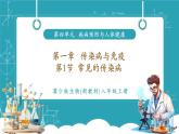 【新教材核心素養(yǎng)】冀少版版生物八年級上冊4.1.1《常見的傳染病》（教學課件+教學設計）
